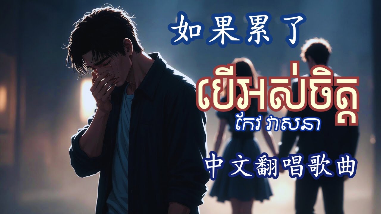 如果累了 - បើអស់ចិត្ត​ - China version | 原主人 កែវ វាសនា