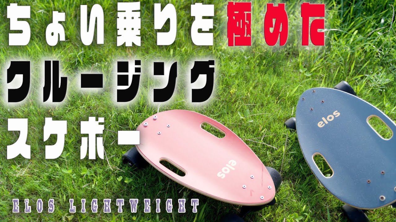 わずか46cm、重量1.85kgのちょい乗りクルージングにオススメのスケボー【Elosスケートボード】