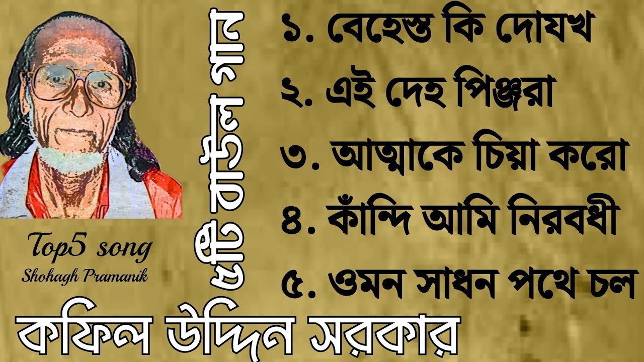 সেরা ৫টি বাউল গান || Top5 Baul Gan || মরমী সাধক বাউল কবি কফিল উদ্দিন সরকার @Atmikbisad 