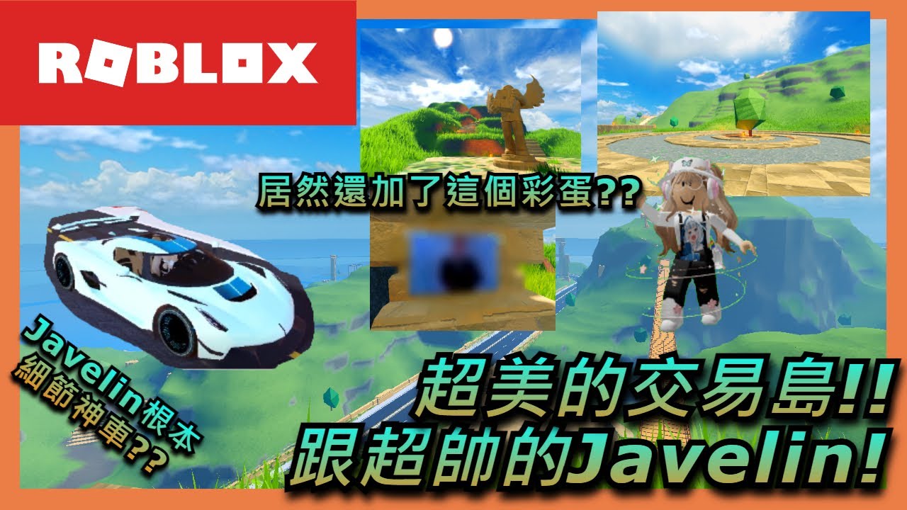 【Roblox Jailbreak】第五天的超帥絕版車Javelin!!｜交易島新增了超美的造景😍😍｜還有其他細節更新!👍