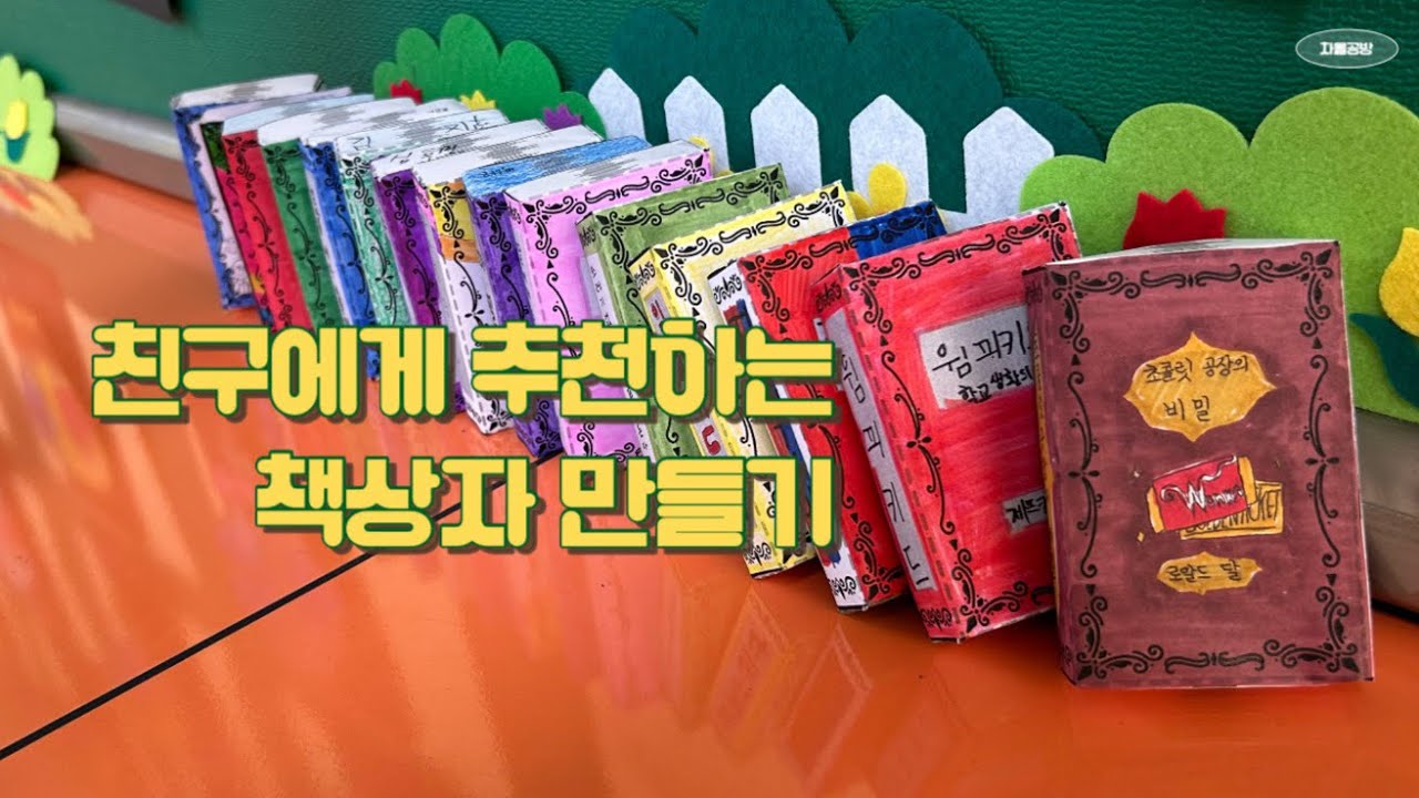 친구에게 추천하는 책상자 만들기(독서교육) | #paperdiy #초등미술 #freedownload #craft