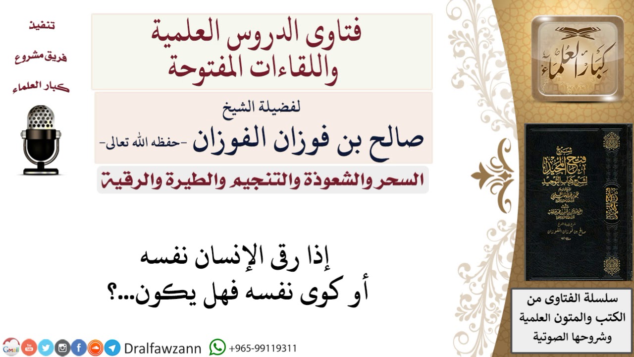 ما حكم رقية أو كي الإنسان نفسه؟ لمعالي الشيخ صالح الفوزان