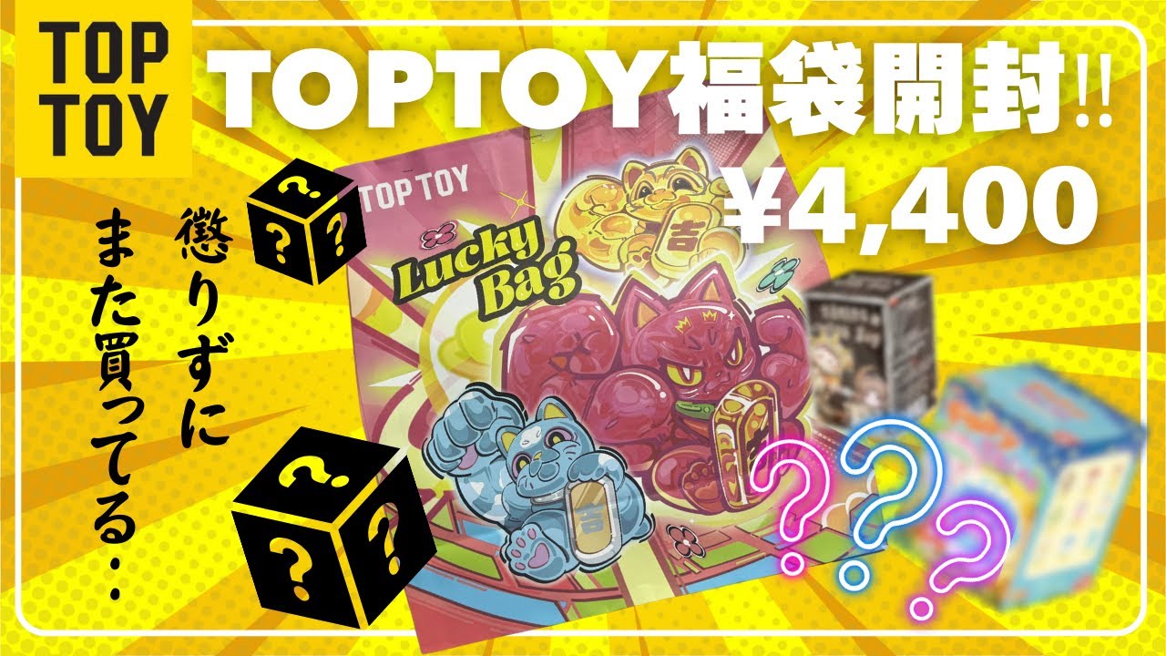 【福袋】TOPTOY LuckyBag ¥4,400開封！