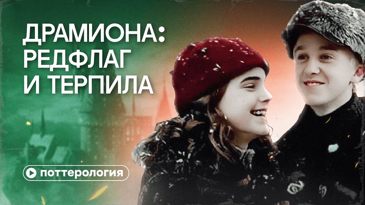 Драмиона — гайд, как не надо строить отношения