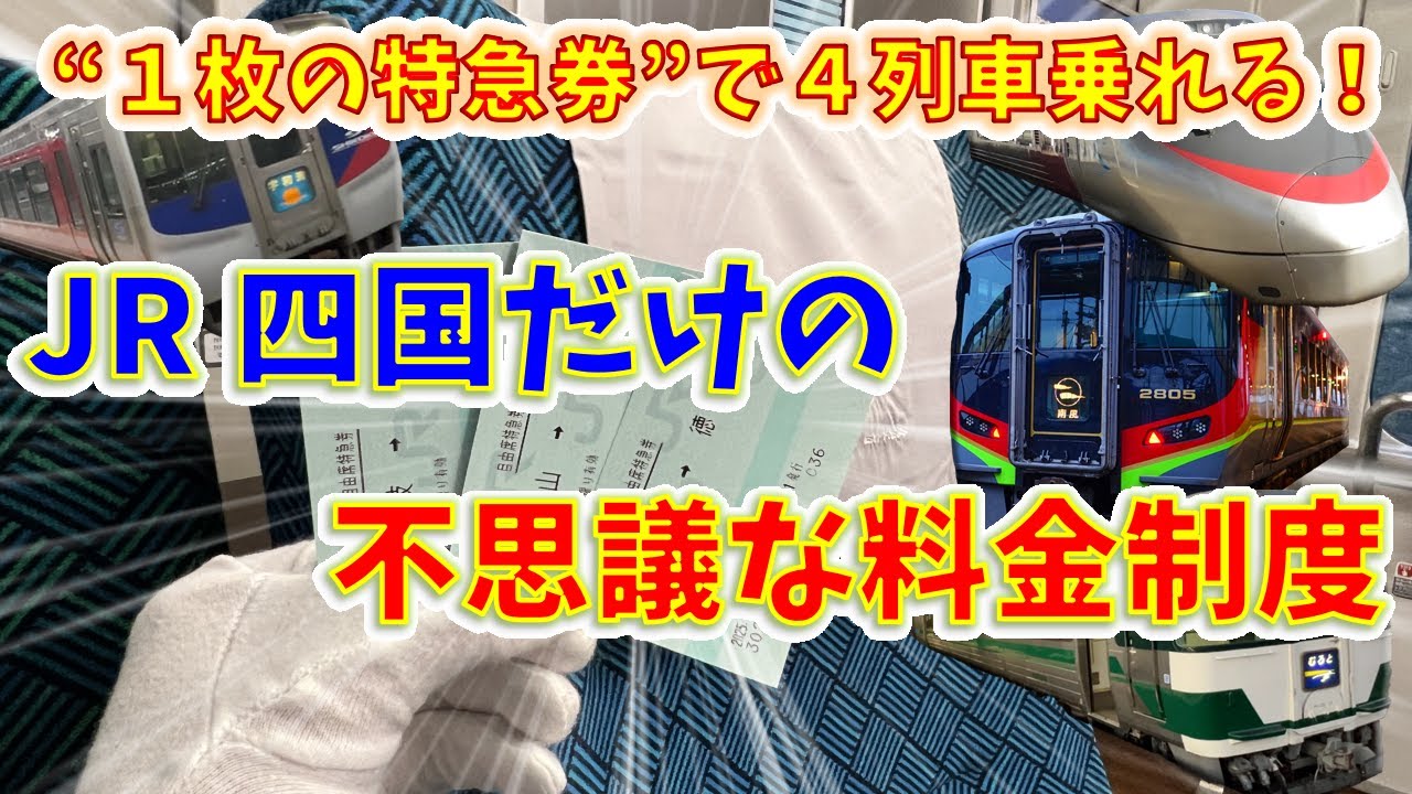 【狂気】“存在しない特急列車”の特急券を使う方法があった！