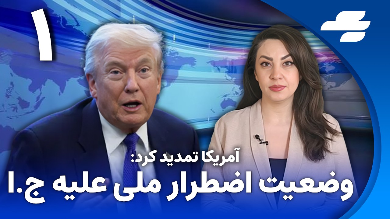 ترامپ: دور جدید گفت‌وگوها با ایران اوایل هفته آینده برگزار می‌شود
