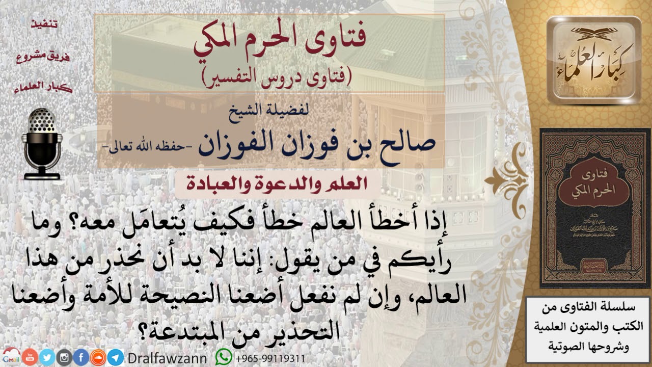 كيف يتعامل مع العالم إذا أخطأ؟ وما رأيكم في من يقول إننا لا بد أن نحذر من هذا العالم، وإن لم نفعل...