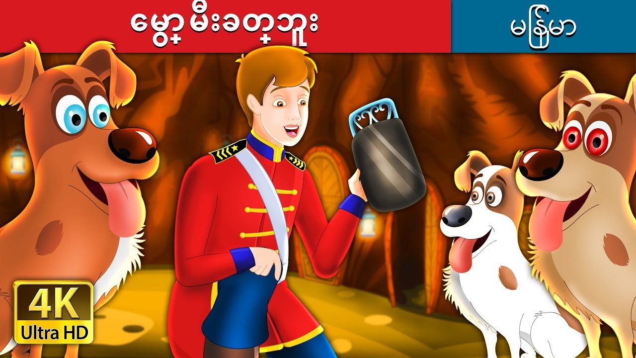 ေမွာ္ မီးခတ္ဘူး | The Tinder Box Story in Myanmar | | @MyanmarFairyTales