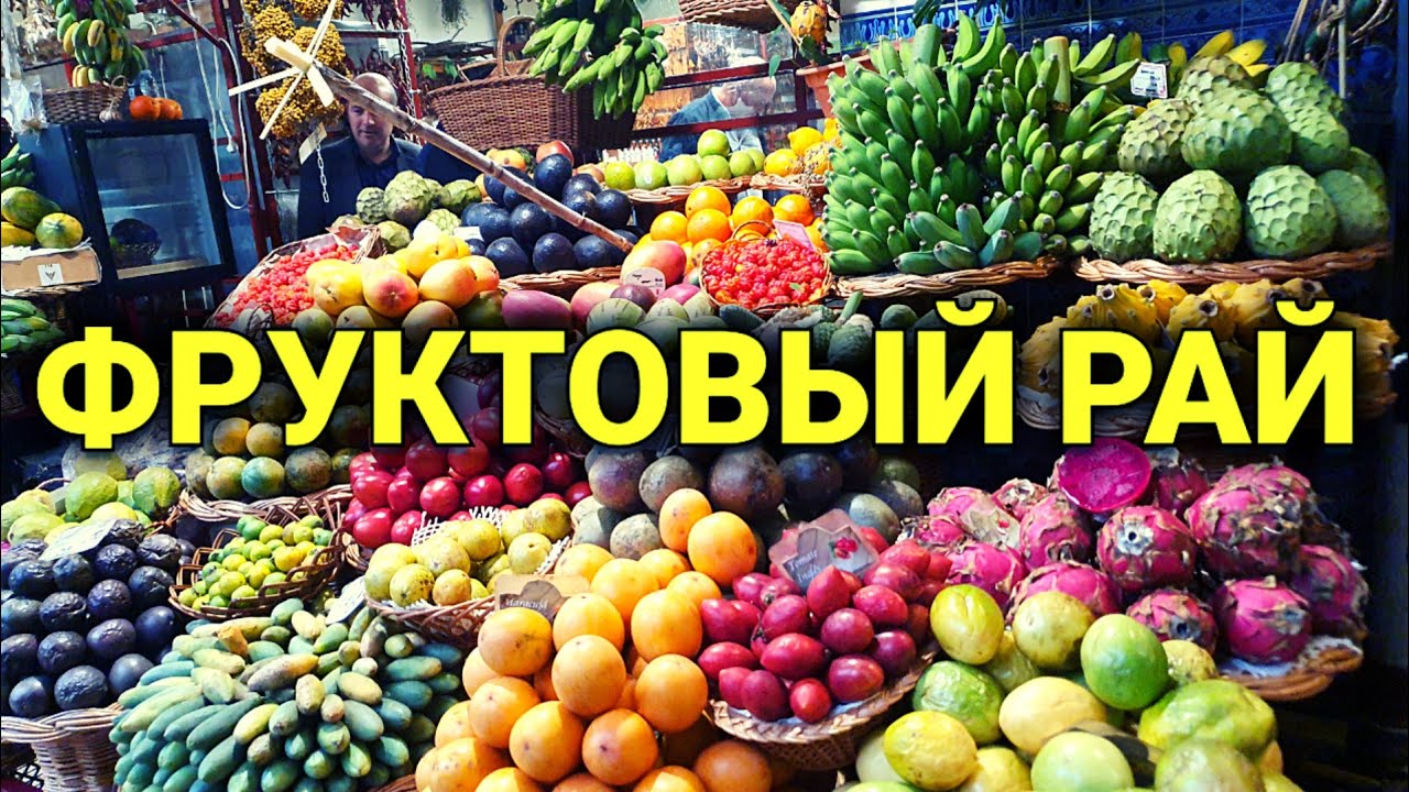 чудо фрукты Мадейра