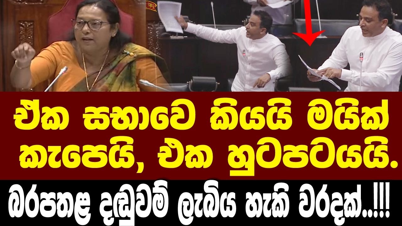 ඒක රටට ප්‍රසිද්ධ කරයි.බරලතළ දඬුවම් ලැබිය හැකි වරදක්..! කොහේ තියෙන නීතියක්ද මේ?? හර්ෂණ අහයි