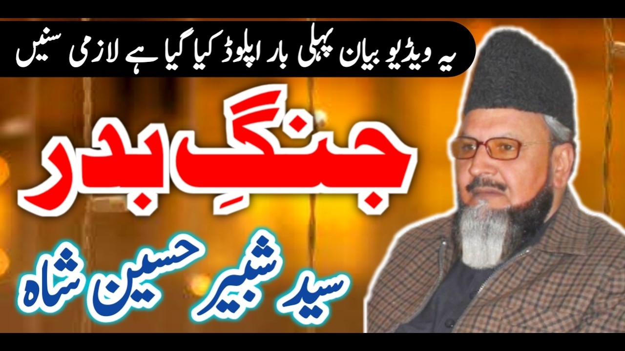 Jang E Badar | Syed Shabbir Hussain Shah Hafizabadi | Zabardast Bayan | Baba Ali Nizami