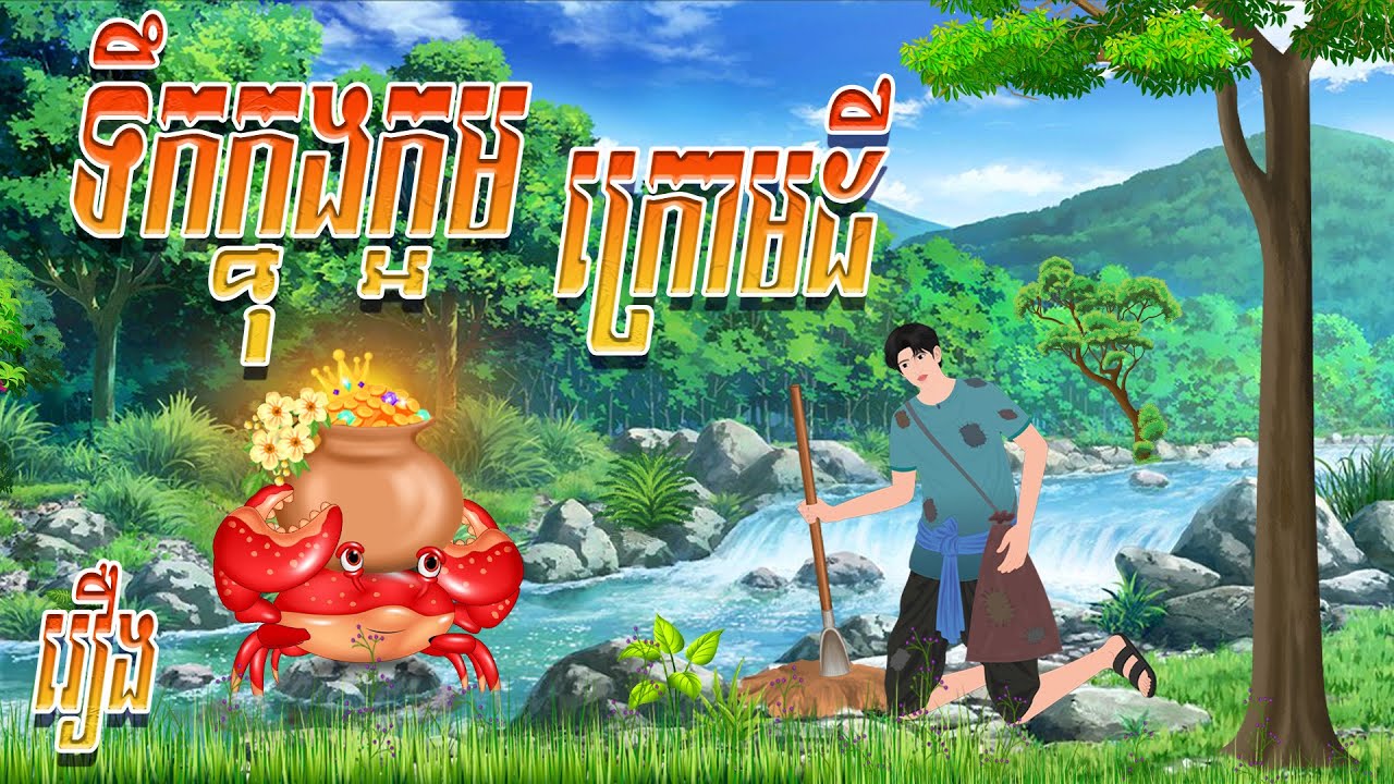 រឿង ទឹកក្នុងក្អមក្រោមដី​  | ព្រេងកថា​ 2026 , Khmer Fairy Tales 2025