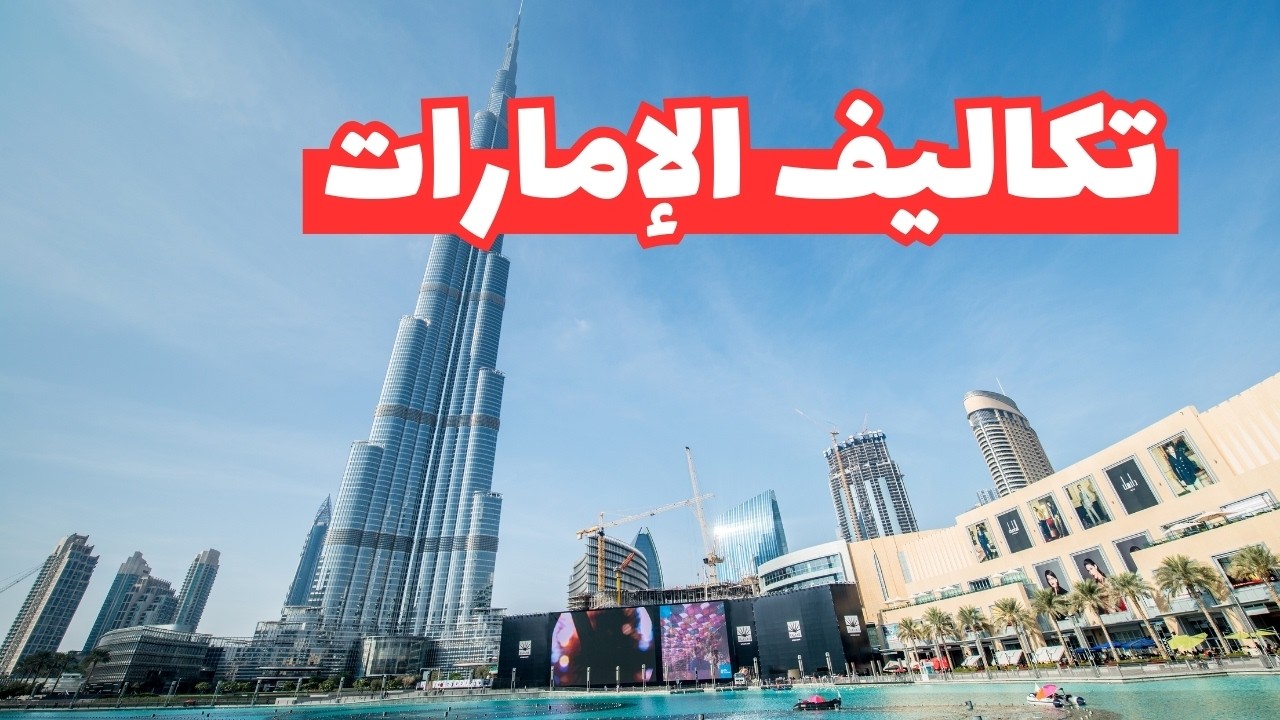تكاليف سياحة الإمارات: أسعار، فنادق، مطاعم ومواصلات | ميزانية شاملة