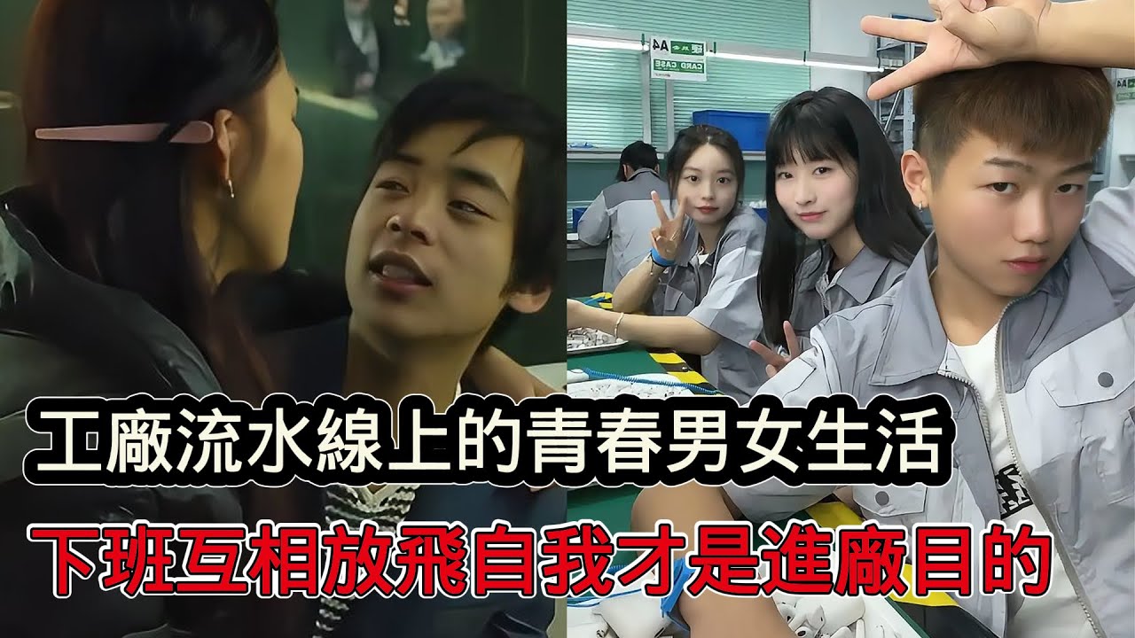 工廠流水線上的青春男女生活，下班後互相放飛自我才是進廠目的