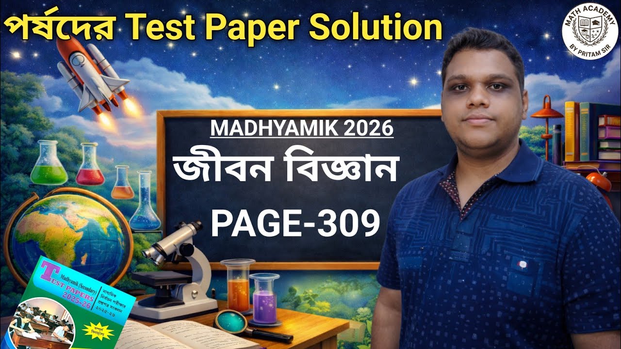 পর্ষদের Test Paper জীবন বিজ্ঞান সম্পূর্ণ সমাধান 🔥 | Madhyamik 2026 | Page 309