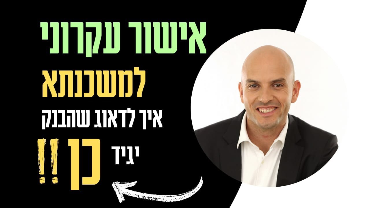 אישור עקרוני למשכנתא - כל מה שצריך לדעת