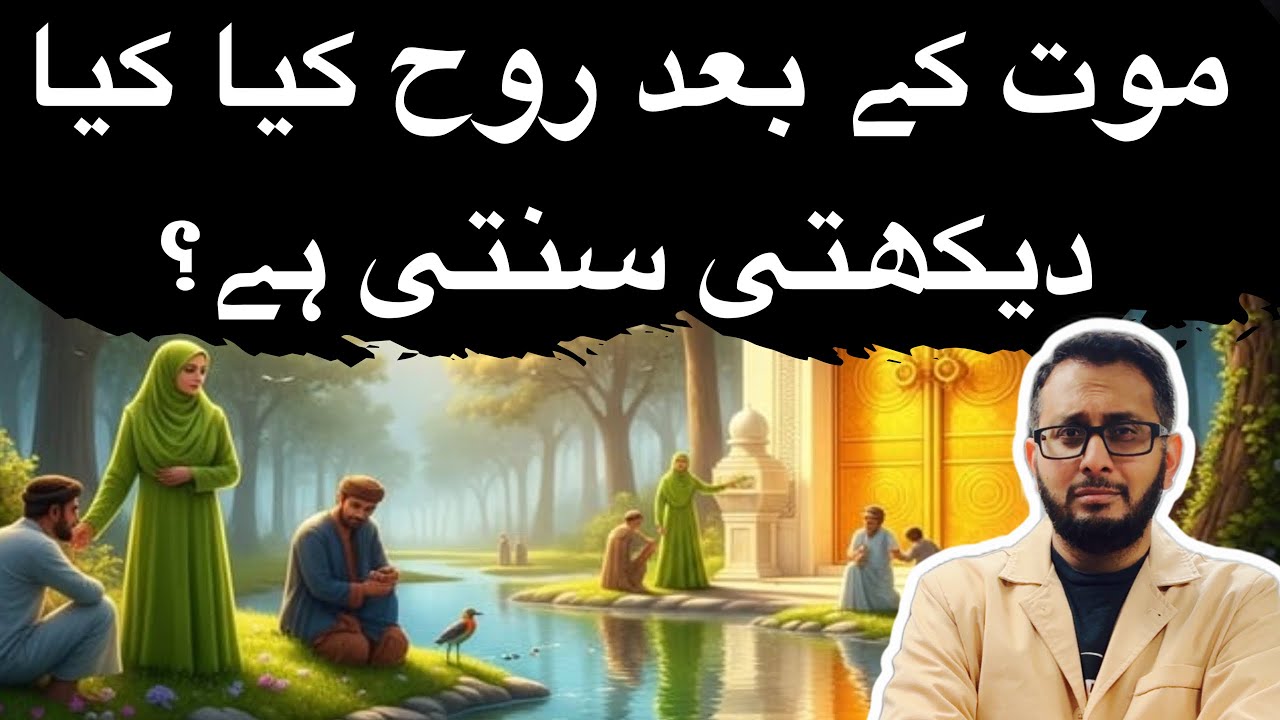 Mout ke Baad Rooh Kya Kya Dekhte aur Sunte hai? Journey of soul after death 