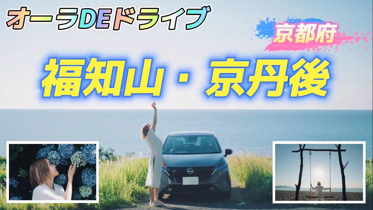 【日産ノートオーラ】福知山・京丹後の旅★華観音寺・夕日ヶ浦海岸
