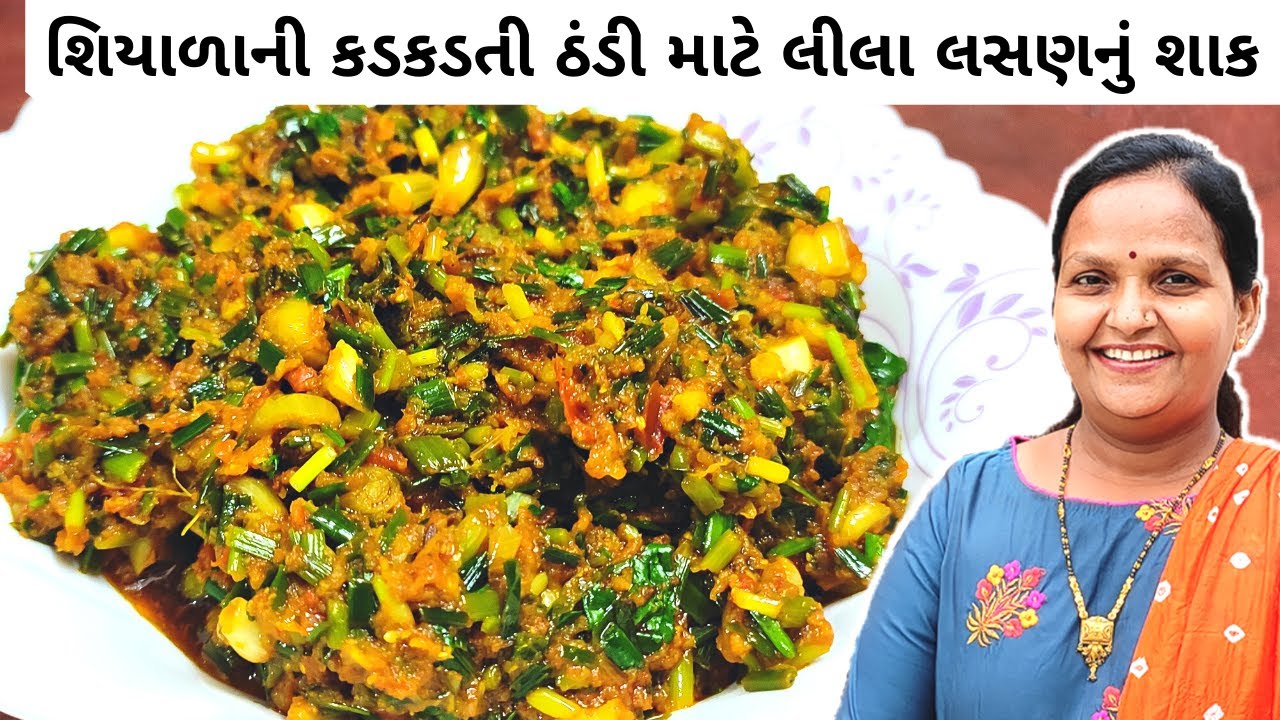 શિયાળાની કડકડતી ઠંડી માટે લીલા લસણનું શાક | Lila Lasan Nu Shaak Banavani Rit | Lila Lasan Recipe