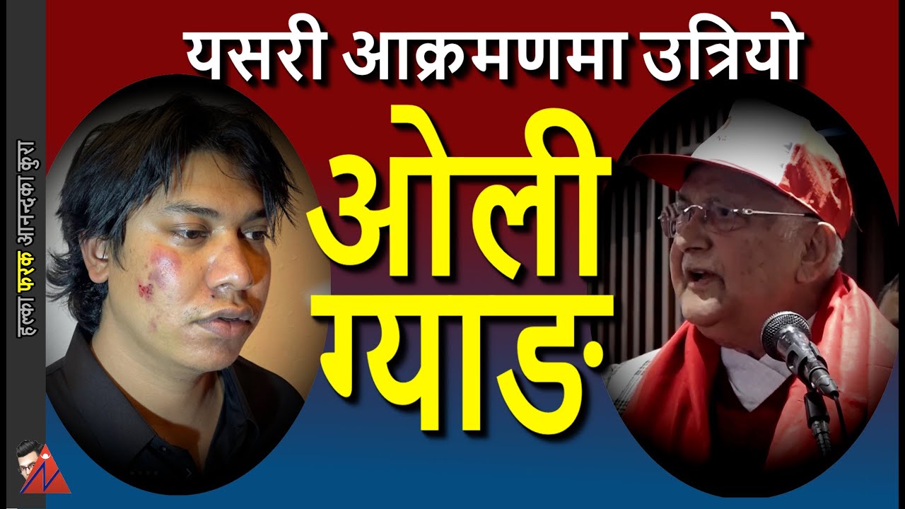 KP oli UML party V/S Tiktoker Arjun Khadka - Volunteer Force & 7 times convicted Puspa Raj Shrestha