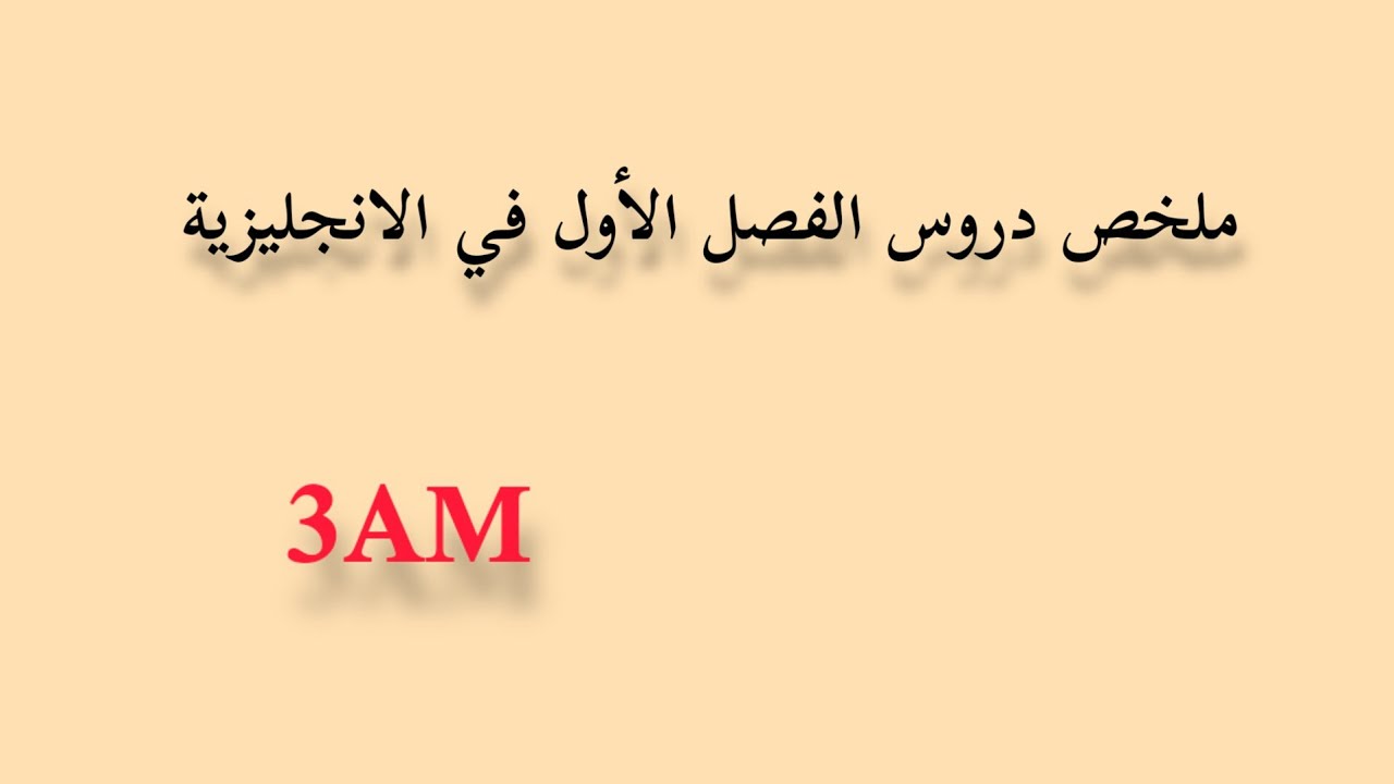 ملخص دروس الفصل الأول للسنة الثالثة متوسط في الانجليزية مع الشرح المفصل