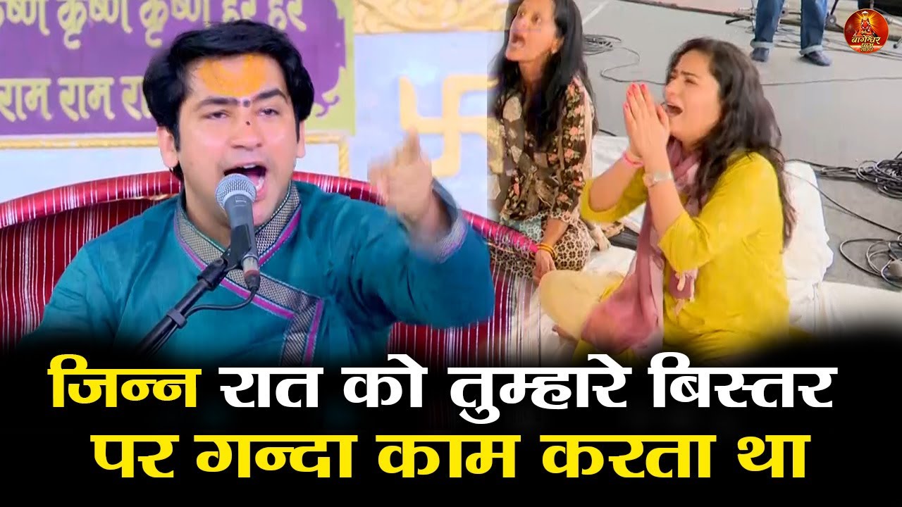 जिन्न रात को तुम्हारे बिस्तर पर गन्दा काम करता था #bageshwardhamsarkar #divyadarbar
