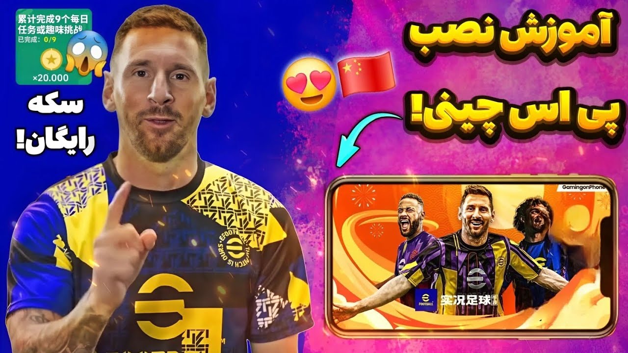 پیس چینی نصب کردم 20 هزار سکه رایگان داد 😍/ آموزش نصب پیس چینی ✅️/ DOWNLOAD PES CHINESE
