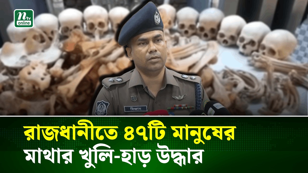 রাজধানীতে ৪৭টি মানুষের মাথার খুলি-হাড় উদ্ধার | Skulls and Bones | DMP | NTV News