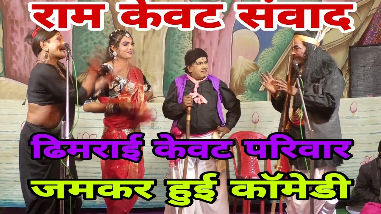 केवट के परिवार की हंसा देने वाली कॉमेडी//राम केवट संवाद// जमरोई रामलीला मंच