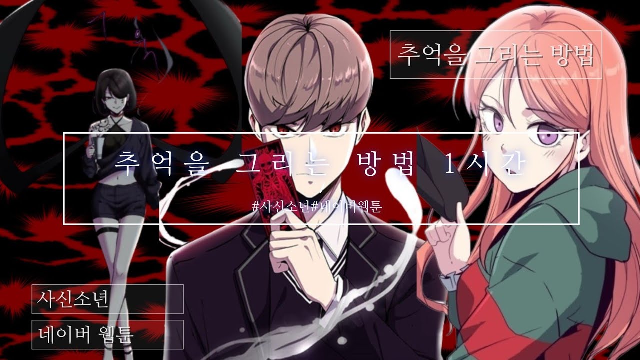 사신소년 추억을 그리는 방법 1시간