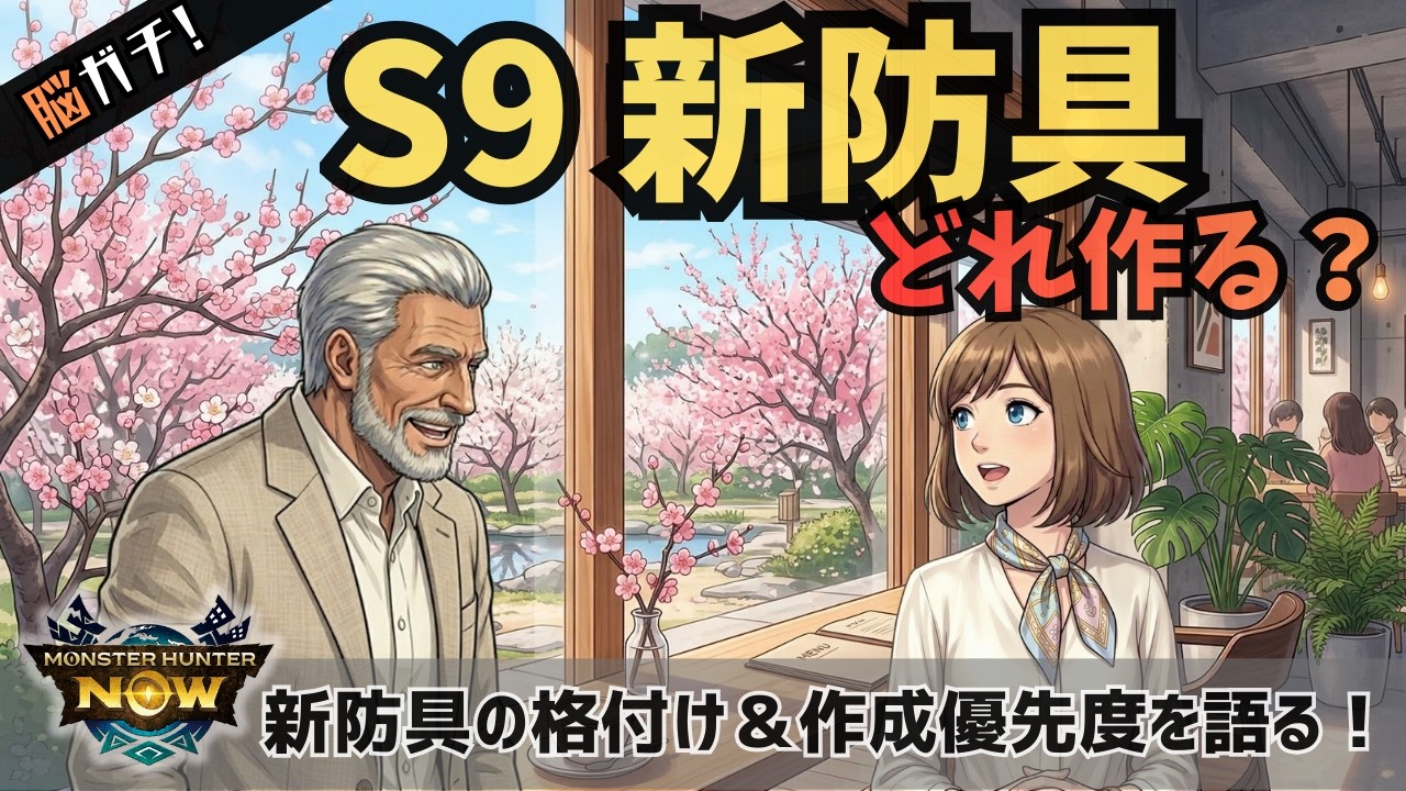 【モンハンNow】シーズン9開幕！新防具3シリーズ・どれを作る？