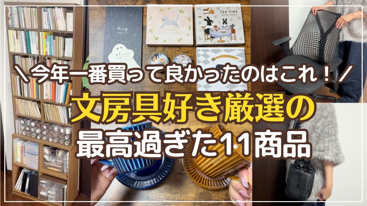 【楽天ベストバイ】今年1番買って良かったものはこれ！手帳＆文房具収納｜ほぼ日手帳コラージュ｜本棚｜財布｜ハーマンミラーセイルチェア｜表現社一筆箋ブロックメモマステ
