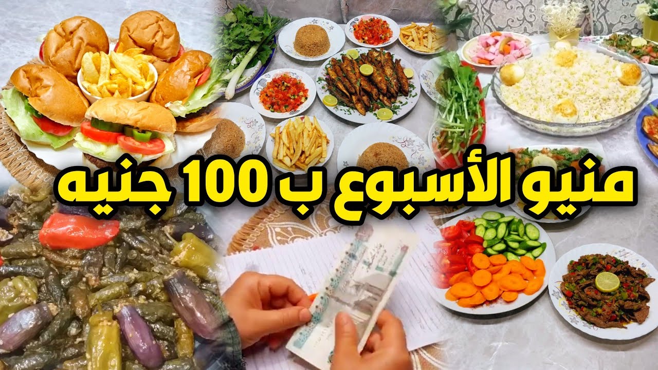 ميزانيه الأسبوع بـ100 جنيه في اليوم💰وداعاً لغلاء الأسعارمنيو أسبوعي بـ100 جنيه يوفرلك كتير⁉️