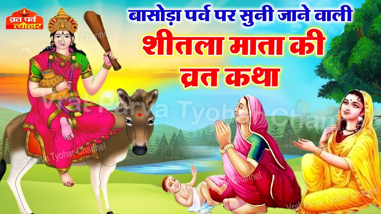 शीतला माता की कथा -Shitla Mata Vrat Katha -शीतला माता की कहानी -Sheetla mata ki Kahani - Basoda 2021