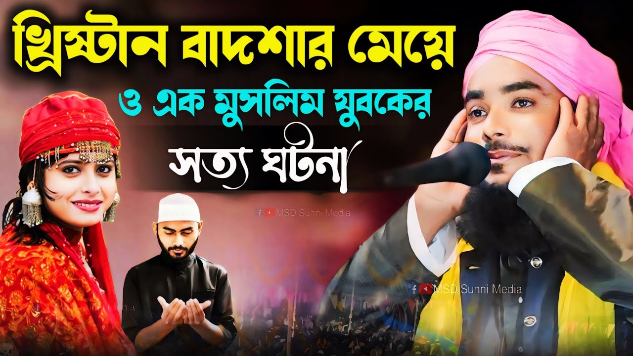 খ্রিষ্টান বাদশার মেয়ে ও এক মুসলিম যুবকের সত্য ঘটনা | Islamic history | selim reja manjari waz