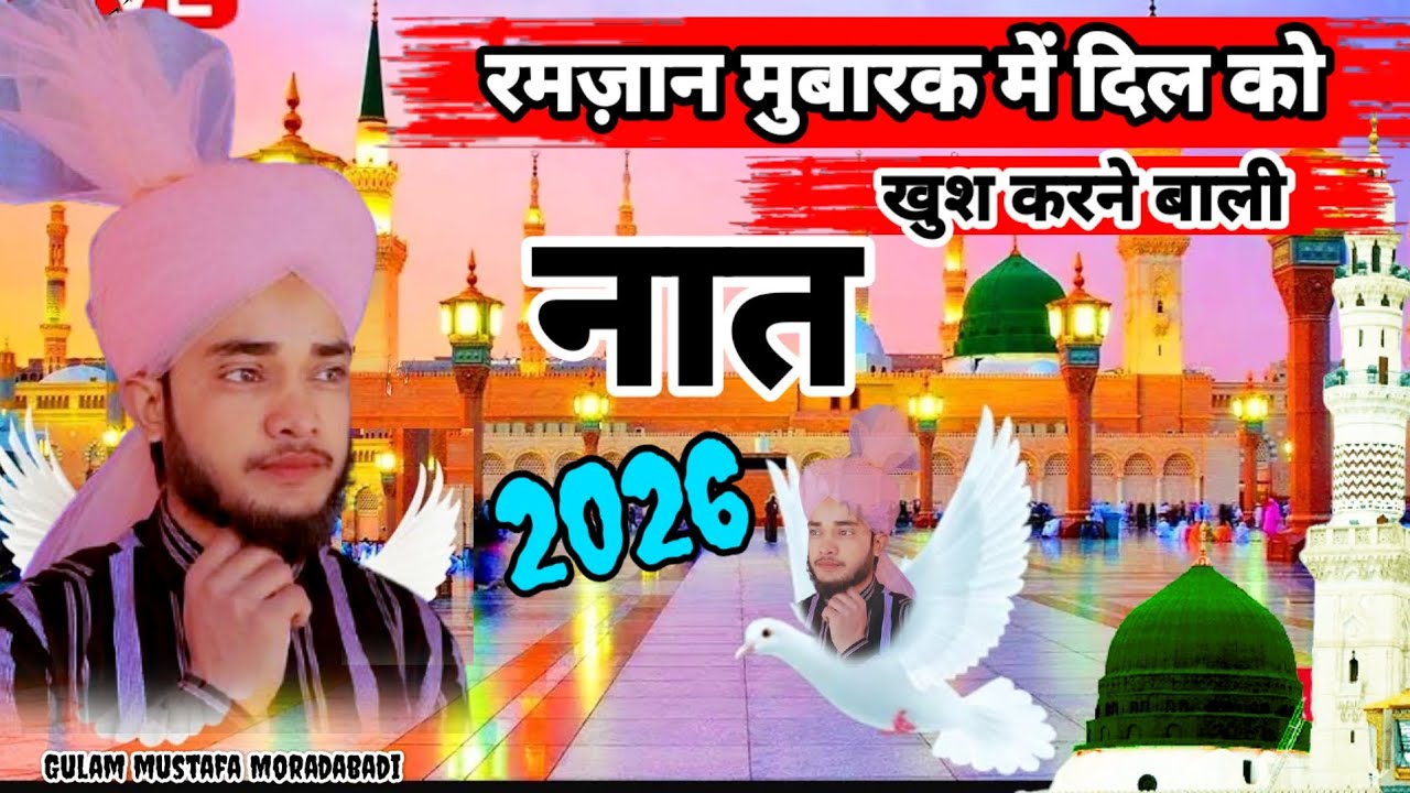 रमज़ान मुबारक में दिल को खुश करने बाली नात🤗🌃🤗Ghulam Mustafa Moradabadi New 2026 #Apnaachchaislam 