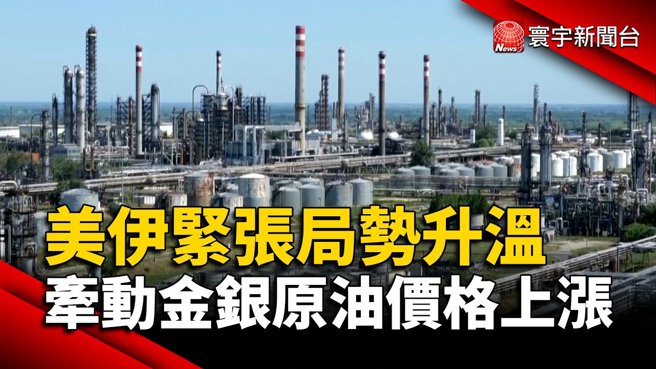 美伊緊張局勢升溫 牽動金銀原油價格上漲｜#寰宇財經新聞@globalmoneytv