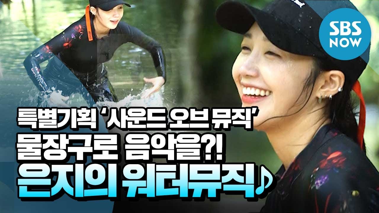 [특별기획 사운드오브뮤직] 선공개① '물장구로 음악을? 정은지의 워터뮤직' / 'Sound of Music' Preview① | SBS NOW