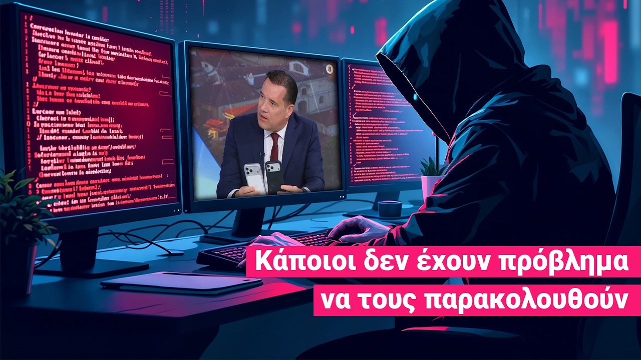 Υπόθεση υποκλοπών: Κάποιοι θα πρέπει να ανησυχούν -  «Δεν θέλω ου!» (Ep24)