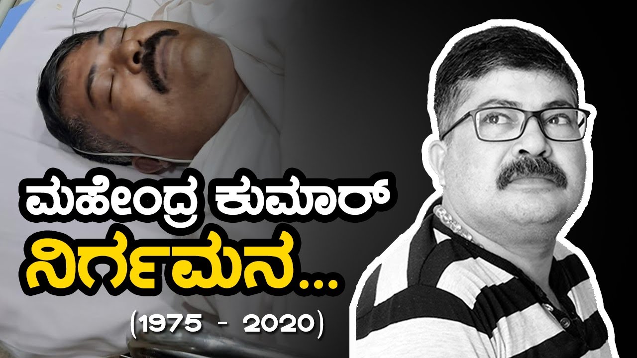 ಮಹೇಂದ್ರ ಕುಮಾರ್ ನಿರ್ಗಮನ...