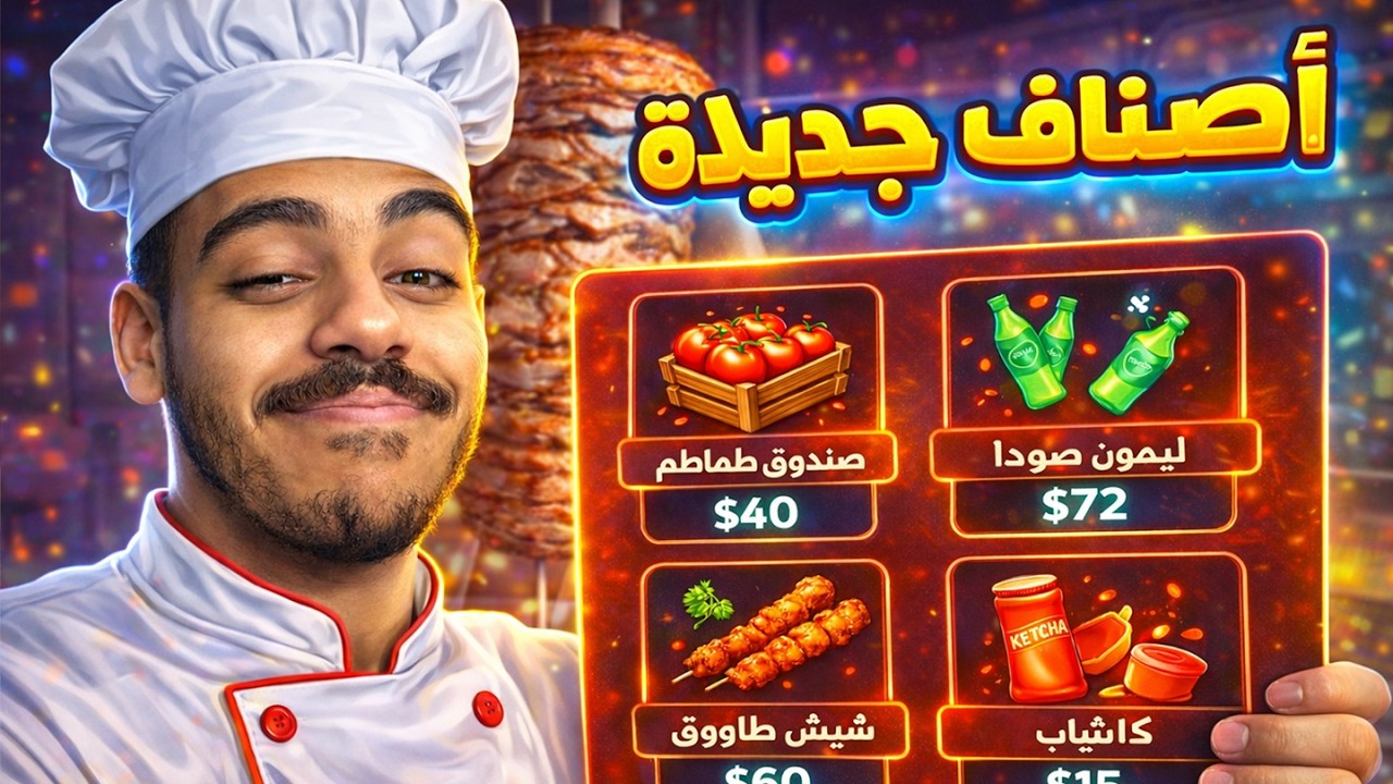 اخيراً هيبقي شغلي في المطبخ بس 😂 اشتريت عامل نظافة للمكان 😊#5  | wrap house simulator