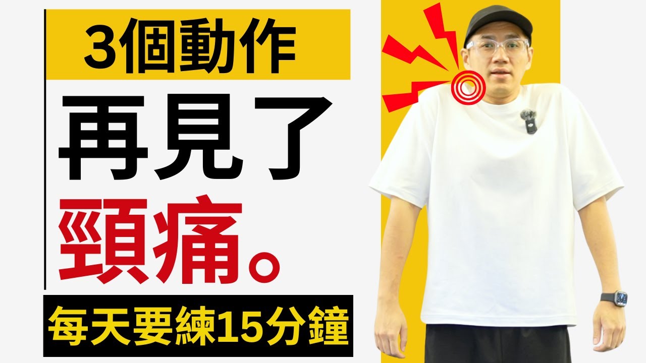 不再輕易頸痛，每天保健頸椎關節，提升肩胛活動度！ #頸痛 #保健 #中年 #長者