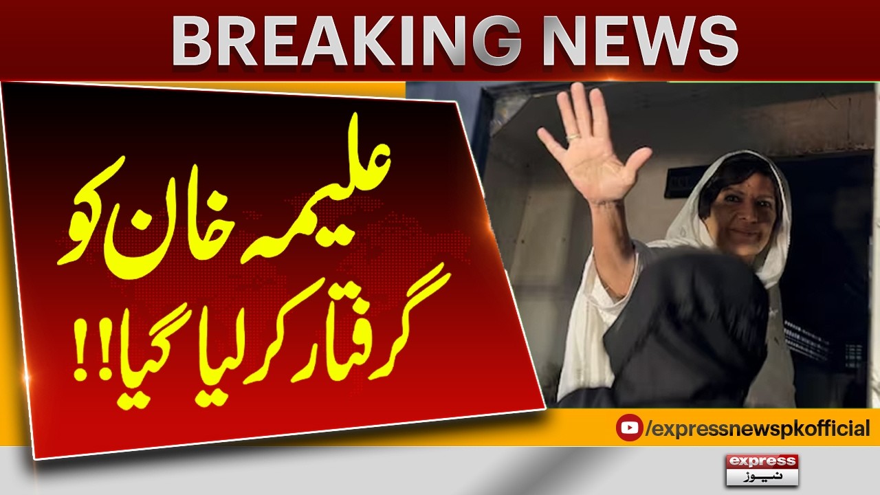 Imran Khan&rsquo;s Sister Aleema Khan Taken Into Custody! Major Development | Express News