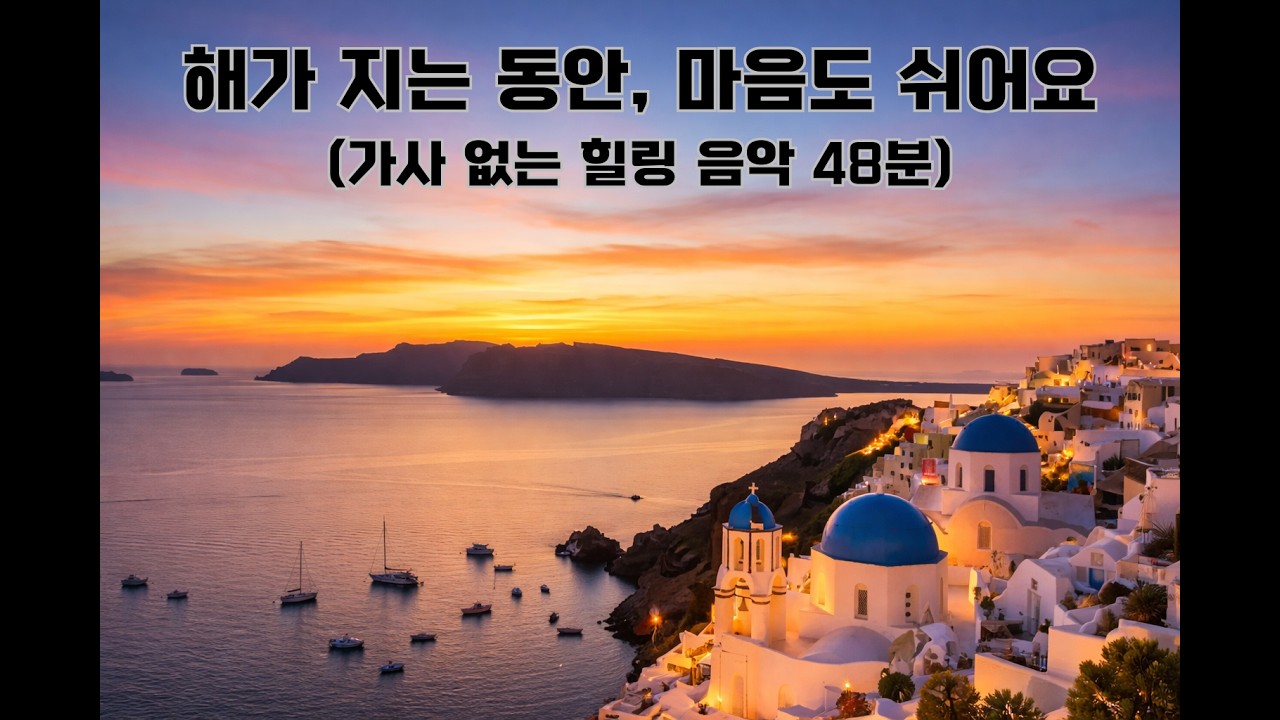 해가 지는 동안, 마음도 쉬어요 🌅  가사 없는 힐링 음악 48분