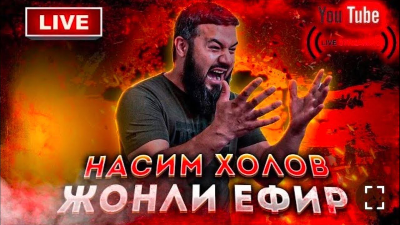 NASIM XOLOV в прямом эфире!