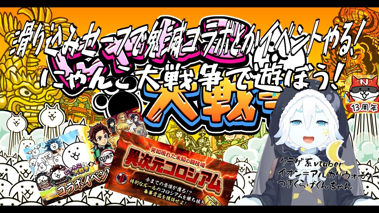 【にゃんこ大戦争】残り1日で終わっちゃう鬼滅コラボだったりイベントを遊ぼう！【クラゲ系vtuberイオン＝アルカリウォーター】