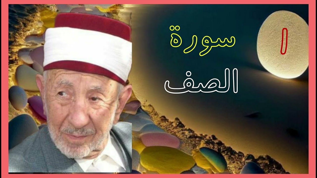 تفسير أول سورة الصف