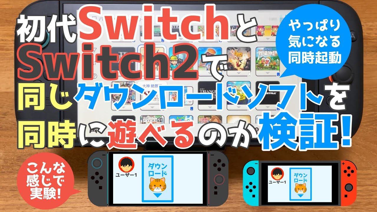 ニンテンドースイッチ２でと初代スイッチで購入したダウンロードソフトを同時に起動できるか確認してみた。設定で動作に違いが多少出てくるよ。