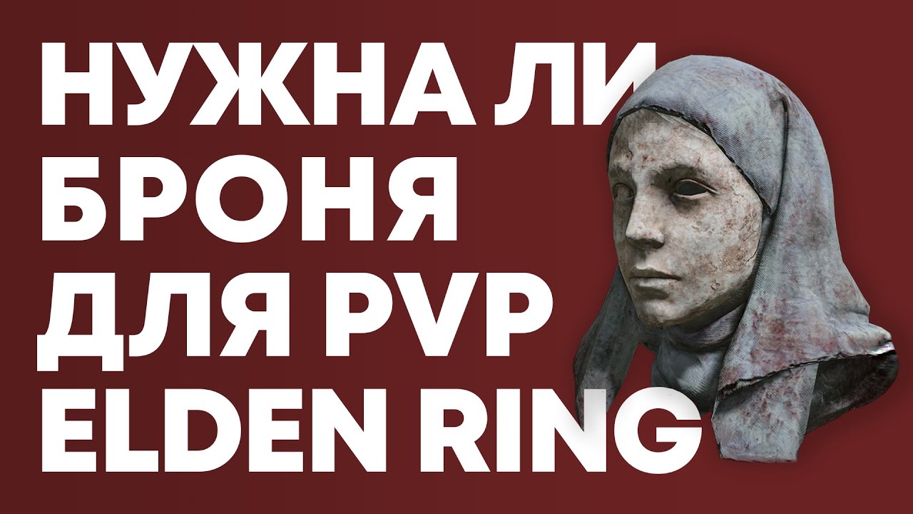 БРОНЯ и БАЛАНС для PvP Elden Ring | Элден Ринг броня в ПвП