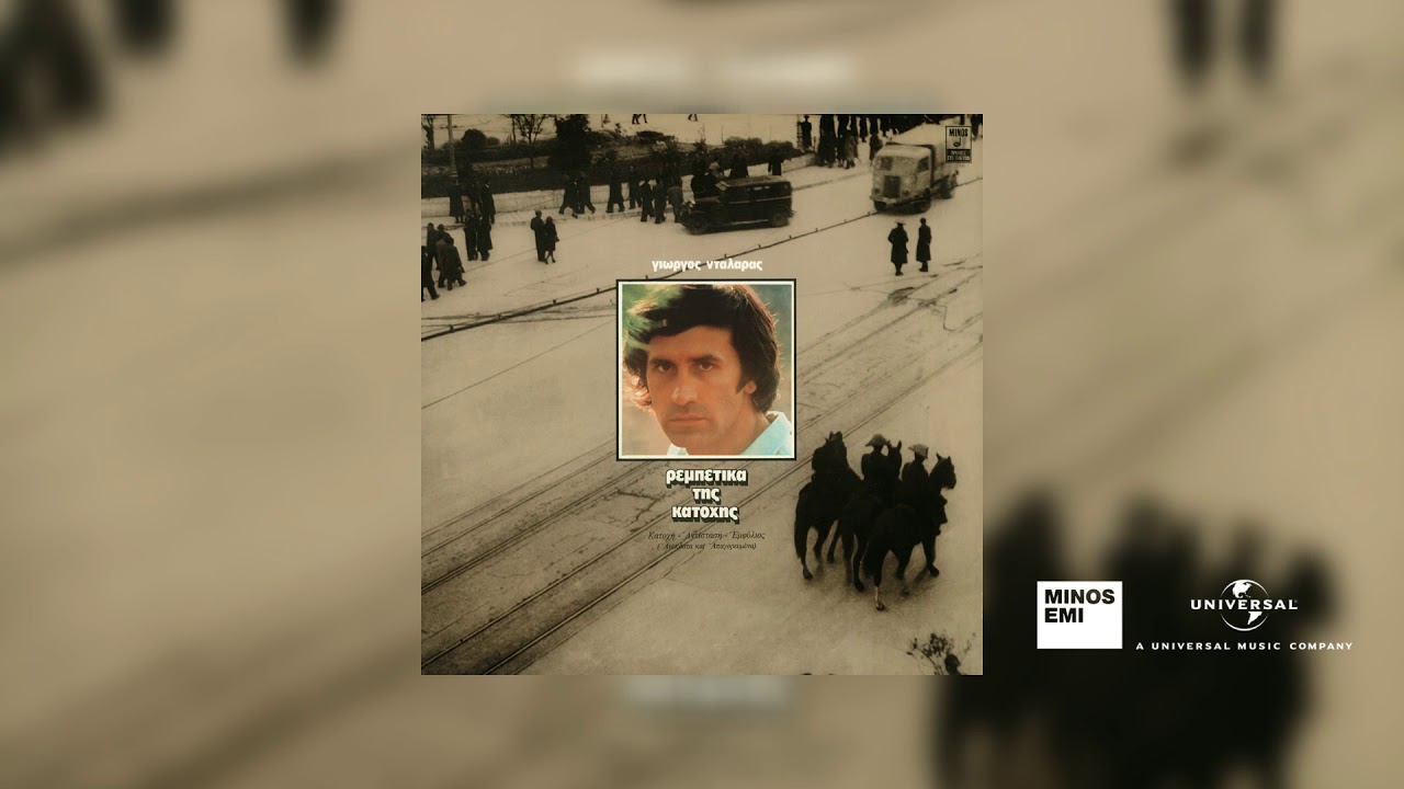 Γιώργος Νταλάρας - Κάνε Λιγάκι Υπομονή